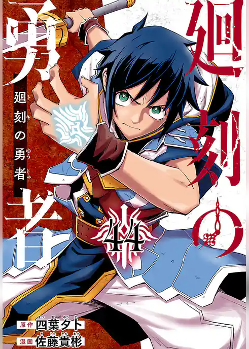 廻刻の勇者(話売り)