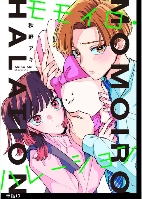 モモイロ・ハレーション【単話】