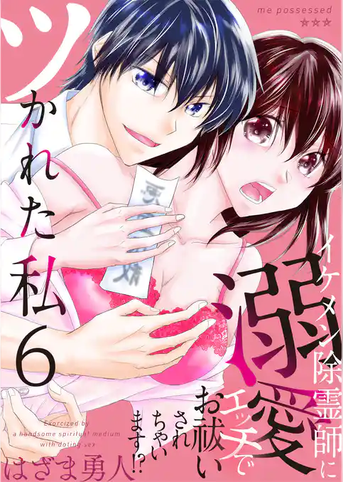 ツかれた私　イケメン除霊師に溺愛エッチでお祓いされちゃいます！？【単話版】