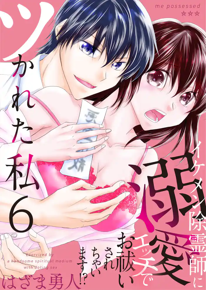 ツかれた私 イケメン除霊師に溺愛エッチでお祓いされちゃいます!?【単話版】 6