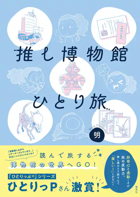 推し博物館 ひとり旅