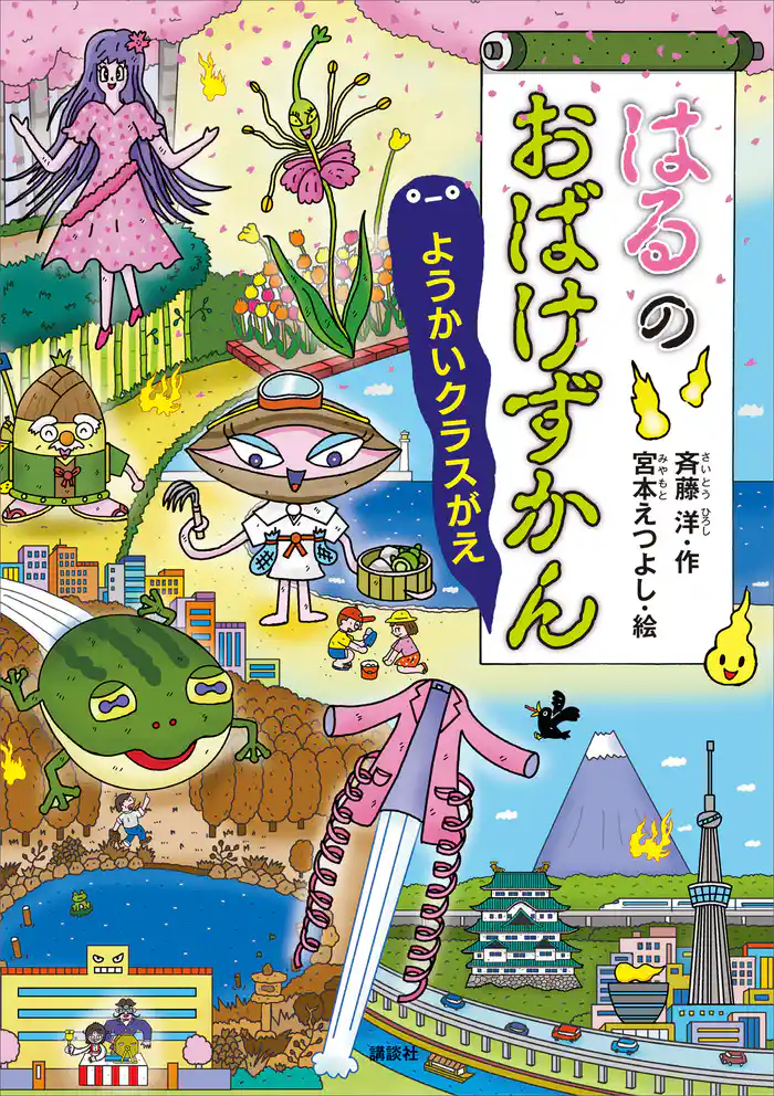 はるのおばけずかん　ようかいクラスがえ