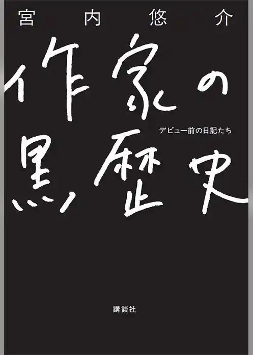 作家の黒歴史　デビュー前の日記たち