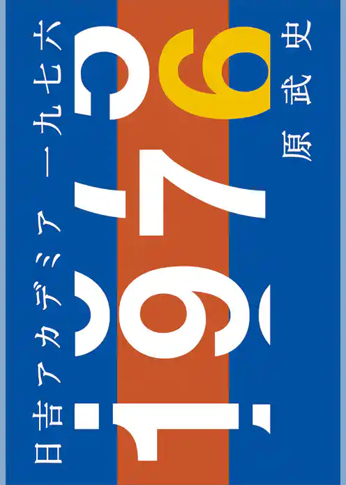 日吉アカデミア一九七六
