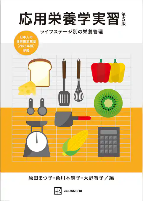 応用栄養学実習　第５版　ライフステージ別の栄養管理