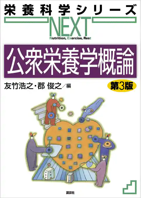 公衆栄養学概論　第３版