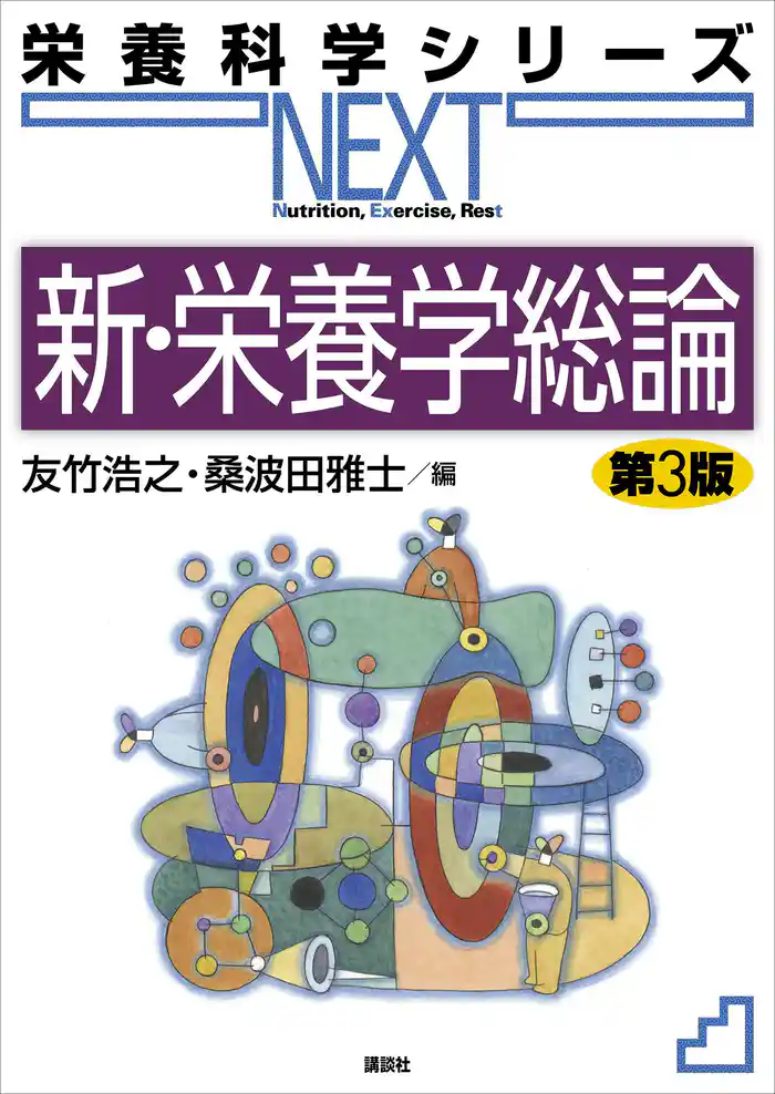新・栄養学総論 第3版