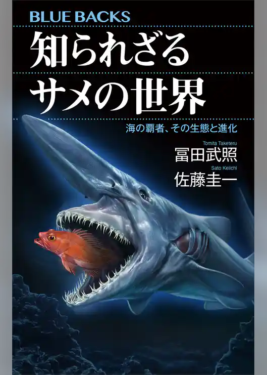 知られざるサメの世界　海の覇者、その生態と進化