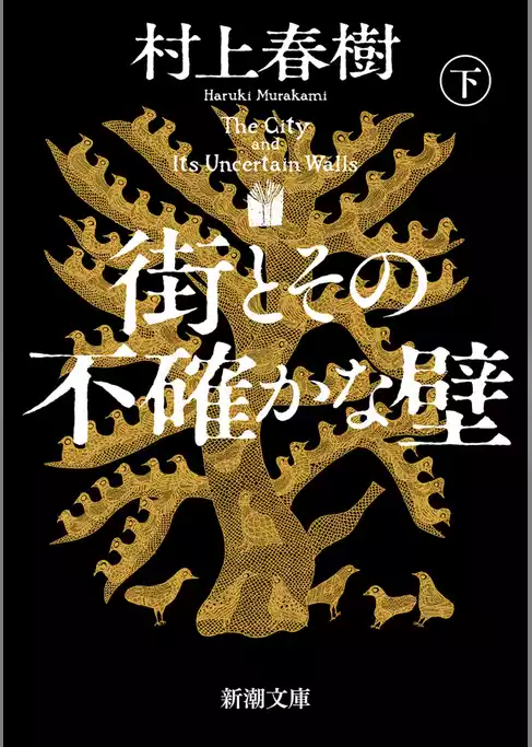 街とその不確かな壁