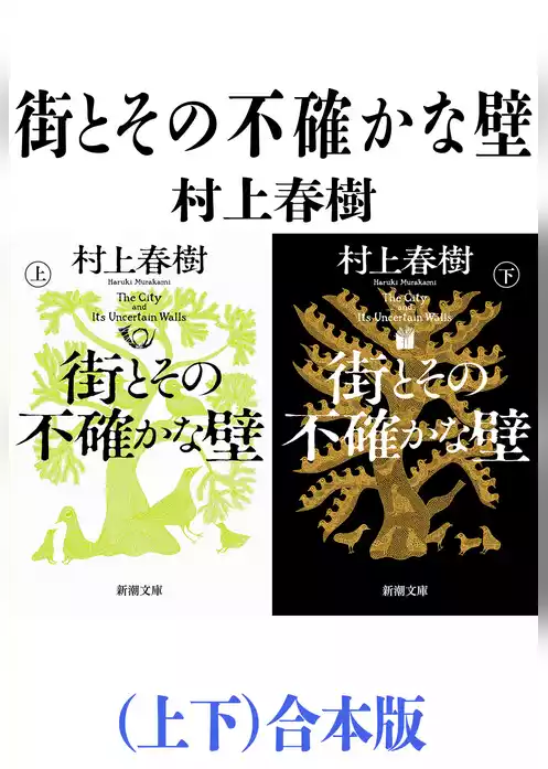 街とその不確かな壁（上下）合本版（新潮文庫）