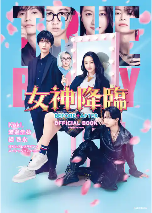 女神降臨 BEFORE・AFTER OFFICIAL BOOK