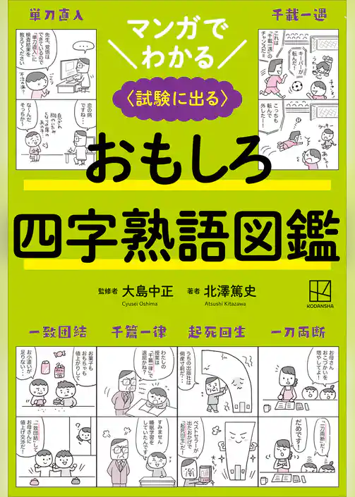マンガでわかる　おもしろ四字熟語図鑑　〈試験に出る〉