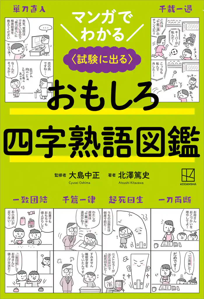 マンガでわかる　おもしろ四字熟語図鑑　〈試験に出る〉