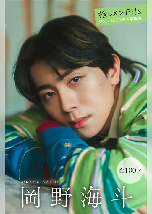 岡野海斗　【全１００Ｐ】推しメンＦｉｌｅ　ヤンマガデジタル写真集