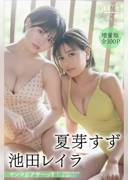 夏芽すず　池田レイラ　【増量版　全１００Ｐ】ヤンマガアザーっす！＜ＹＭ２０２４年４８号未公開カット＞　ヤンマガデジタル写真集