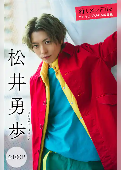 松井勇歩　【全１００Ｐ】推しメンＦｉｌｅ　ヤンマガデジタル写真集