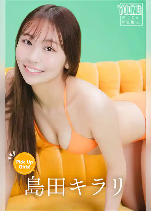 島田キラリ　Ｐｉｃｋ　Ｕｐ　Ｇｉｒｌｓ！　ヤンマガデジタル写真集