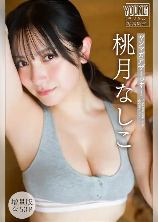桃月なしこ　【増量版　全５０Ｐ】ヤンマガアザーっす！　＜ＹＭ２０２５年１０号未公開カット＞　ヤンマガデジタル写真集