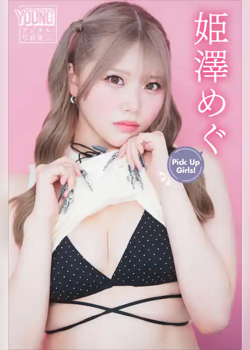 姫澤めぐ　Ｐｉｃｋ　Ｕｐ　Ｇｉｒｌｓ！　ヤンマガデジタル写真集