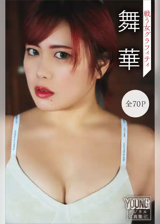 舞華　【全７０Ｐ】戦う女グラフィティ　ヤンマガデジタル写真集
