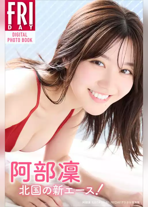 阿部凜　北国の新エース！　ＦＲＩＤＡＹデジタル写真集