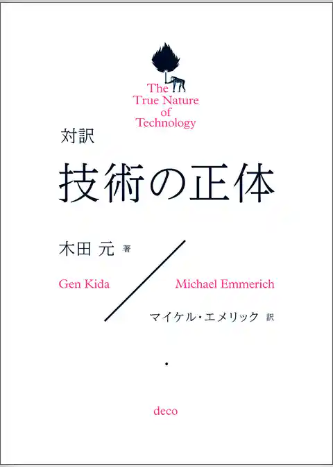 対訳　技術の正体　The True Nature of Technology