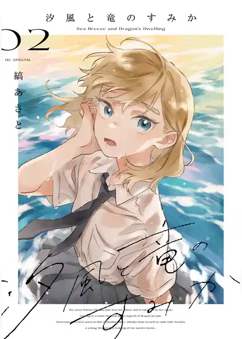 汐風と竜のすみか