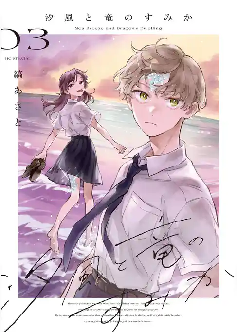 汐風と竜のすみか