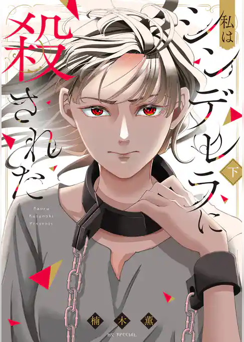 私はシンデレラに殺された