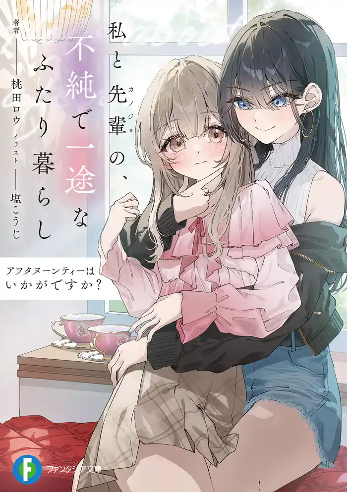 アフタヌーンティーはいかがですか？　私と先輩の、不純で一途なふたり暮らし