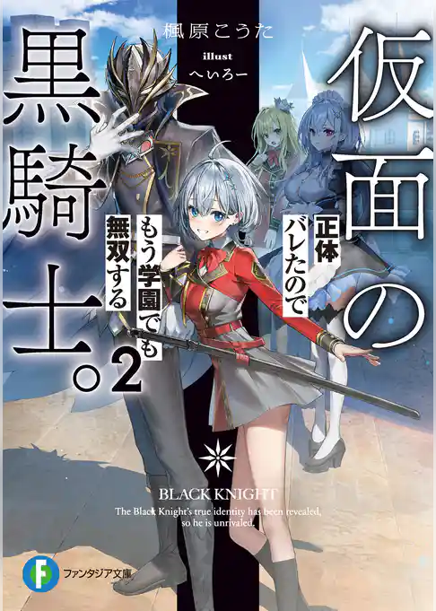 仮面の黒騎士。正体バレたのでもう学園でも無双する
