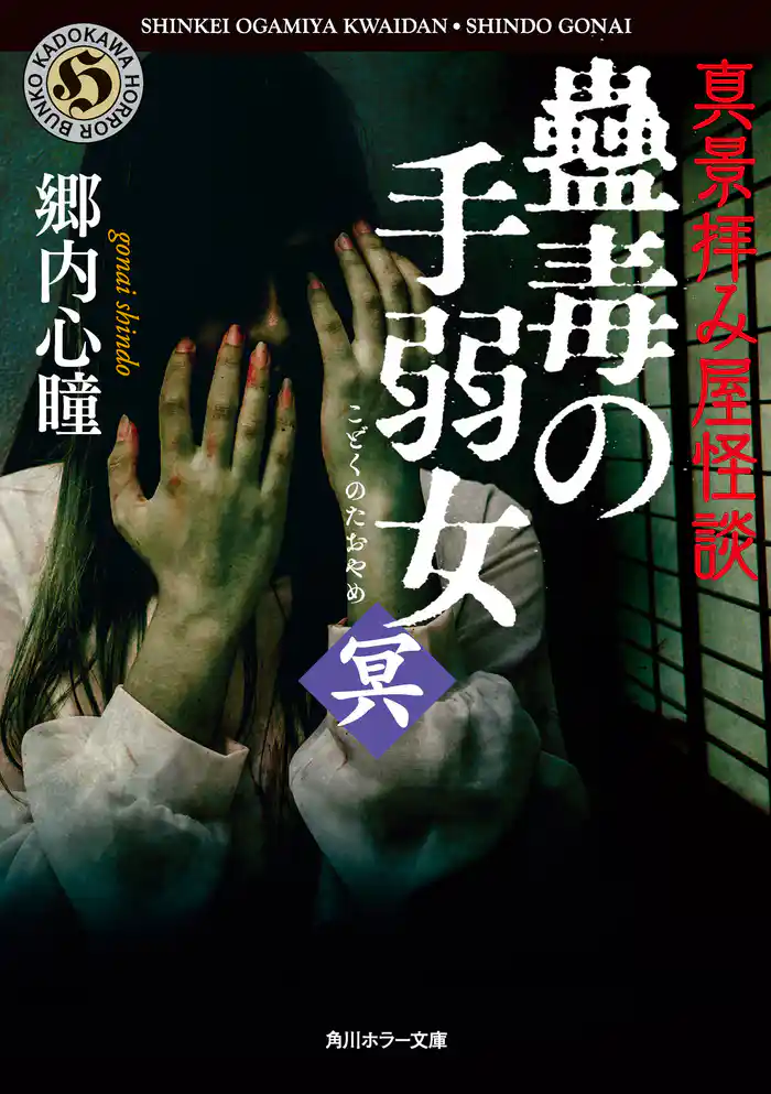 真景拝み屋怪談 蠱毒の手弱女〈冥〉