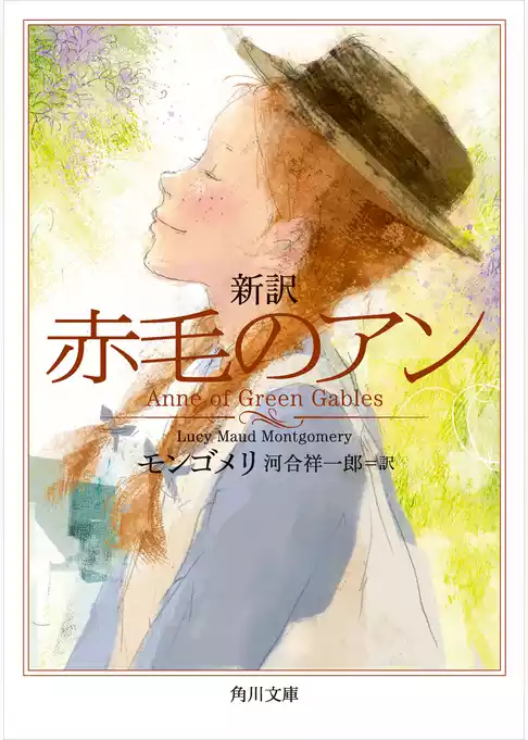 新訳　赤毛のアン