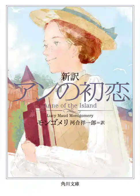 新訳　赤毛のアン