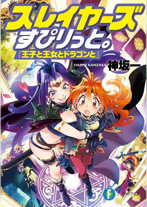 スレイヤーズすぴりっと。