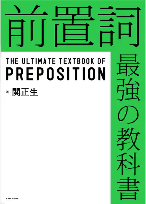 前置詞　最強の教科書