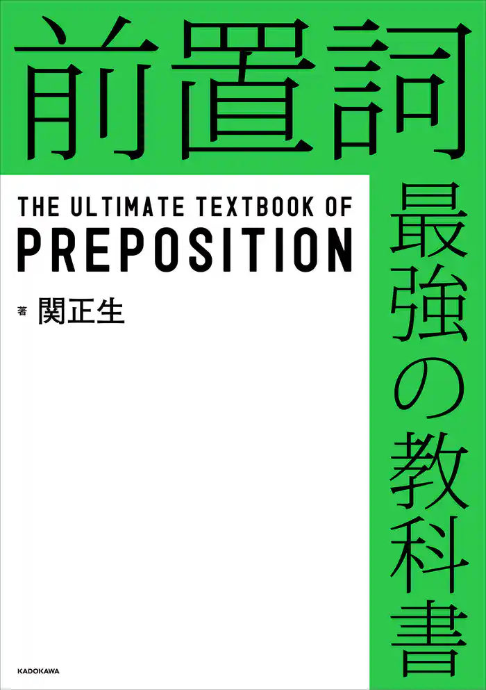 前置詞 最強の教科書