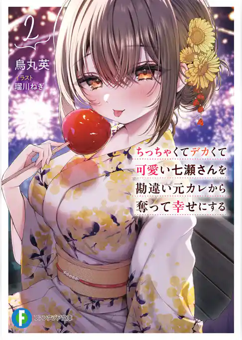 ちっちゃくてデカくて可愛い七瀬さんを勘違い元カレから奪って幸せにする