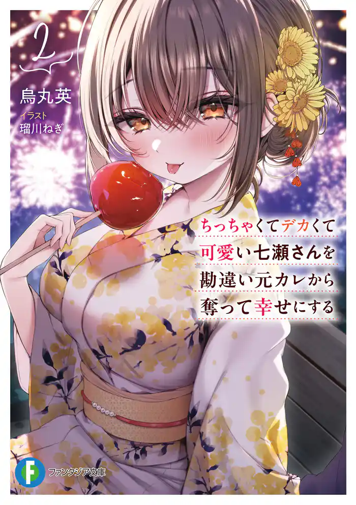 ちっちゃくてデカくて可愛い七瀬さんを勘違い元カレから奪って幸せにする　２