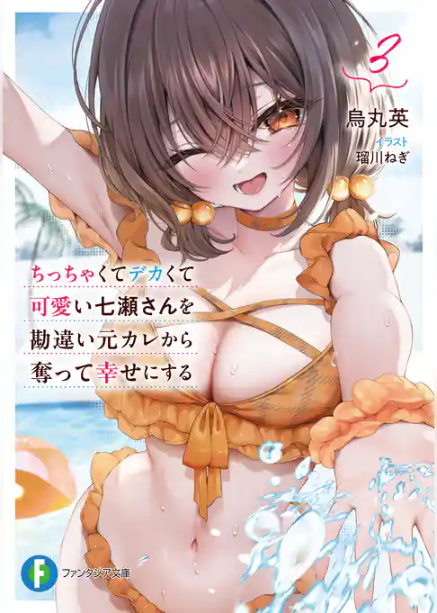 ちっちゃくてデカくて可愛い七瀬さんを勘違い元カレから奪って幸せにする