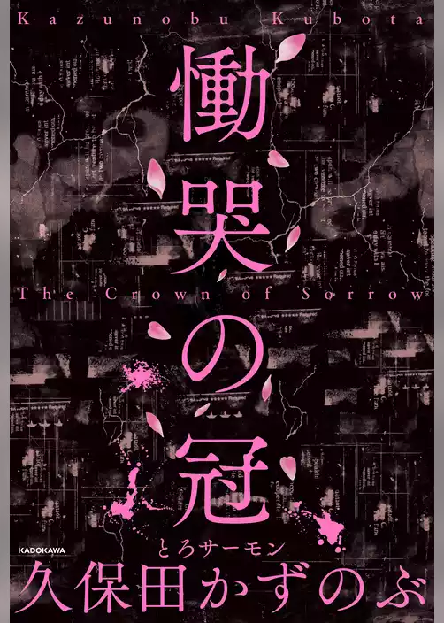 慟哭の冠