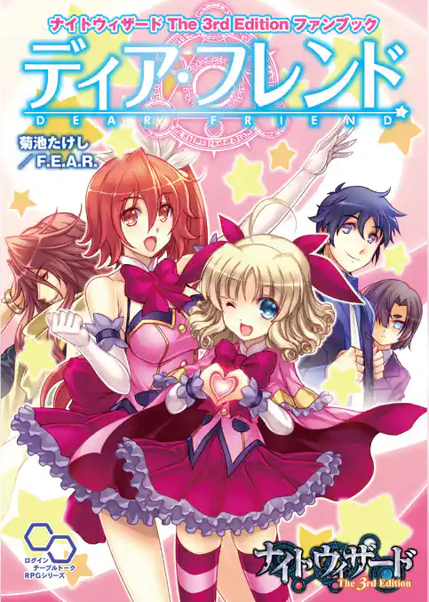 ナイトウィザードファンブック