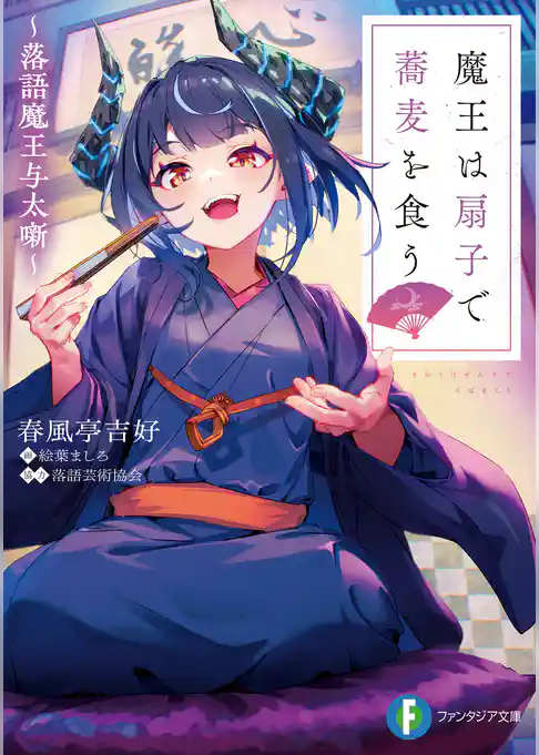 魔王は扇子で蕎麦を食う