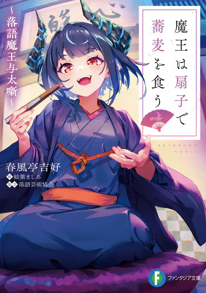 魔王は扇子で蕎麦を食う　～落語魔王与太噺～