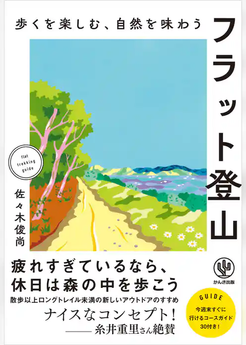 歩くを楽しむ、自然を味わう　フラット登山