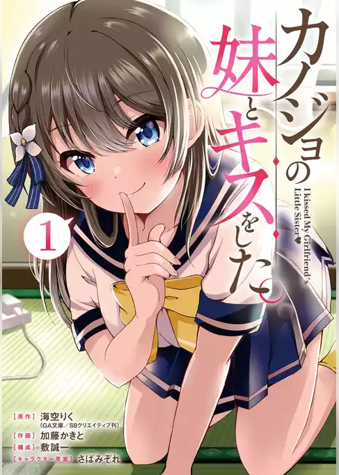 カノジョの妹とキスをした。【試し読み増量版】