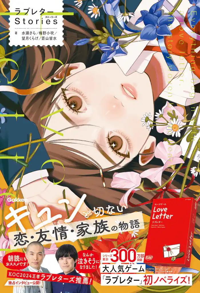ラブレターStories