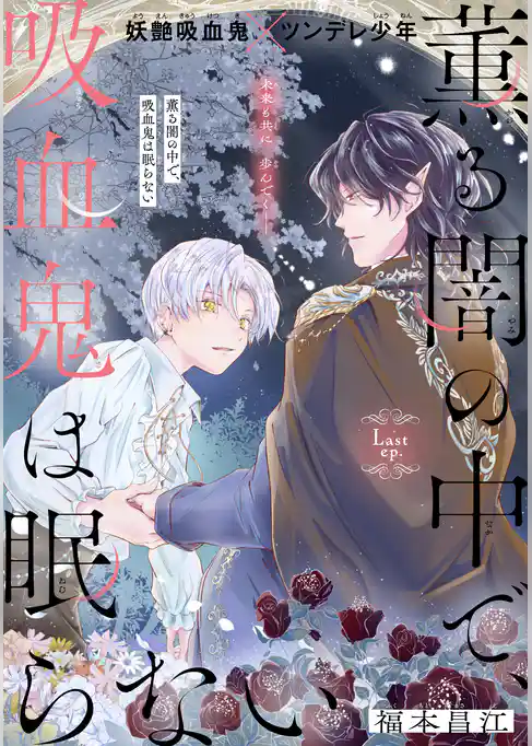 薫る闇の中で、吸血鬼は眠らない［1話売り］