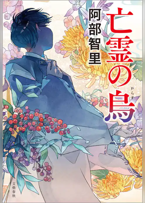 八咫烏シリーズ