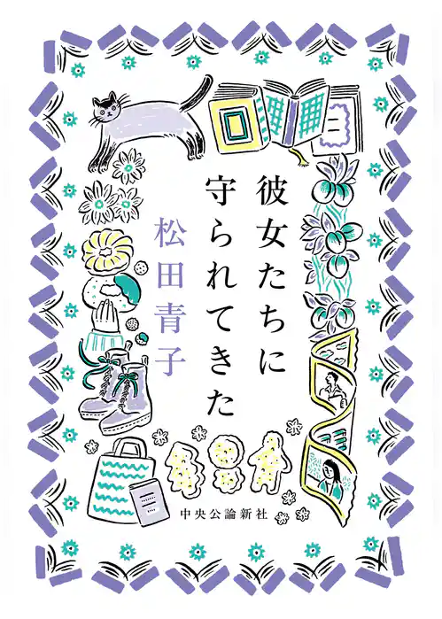 彼女たちに守られてきた